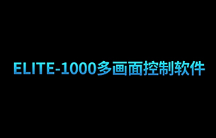 ELITE-1000 多画面控制软件