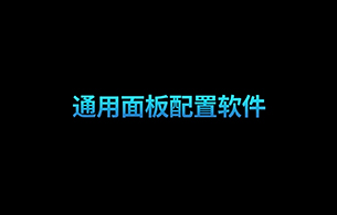 通用面板配置软件