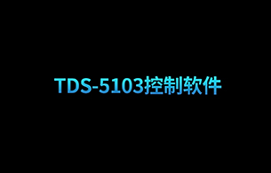 TDS-5103 控制软件
