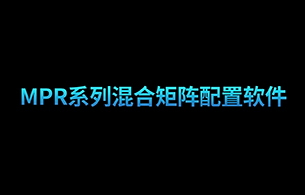 MPR 系列混合矩阵配置软件