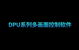 DPU 系列多画面控制软件